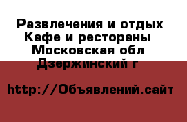 Развлечения и отдых Кафе и рестораны. Московская обл.,Дзержинский г.